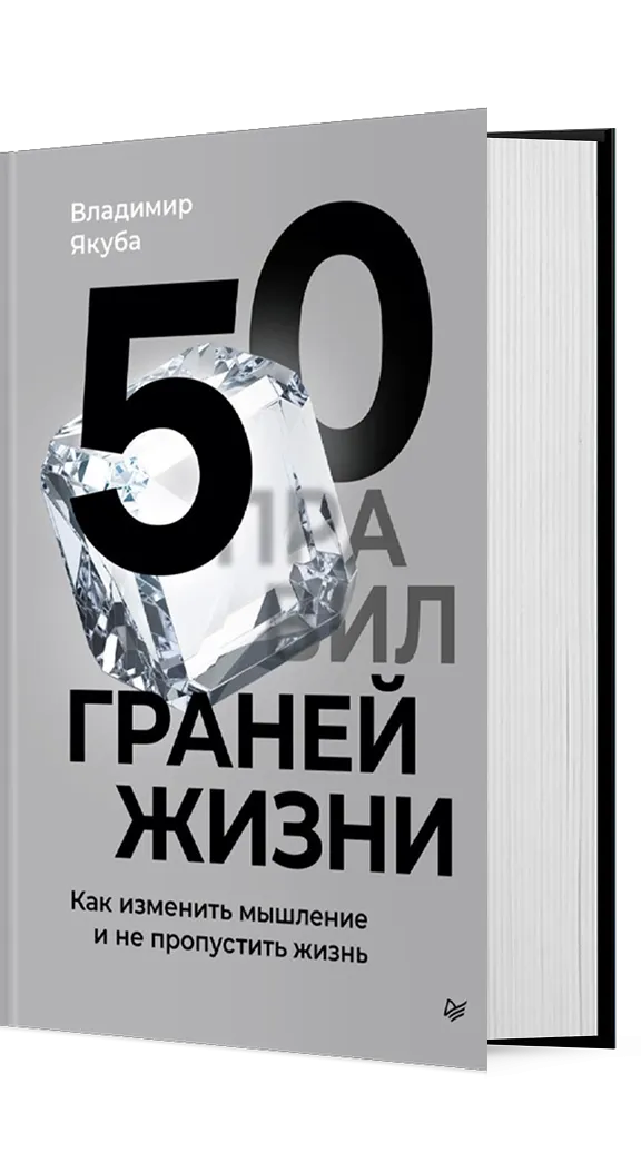50 граней жизни. Как изменить мышление и не пропустить