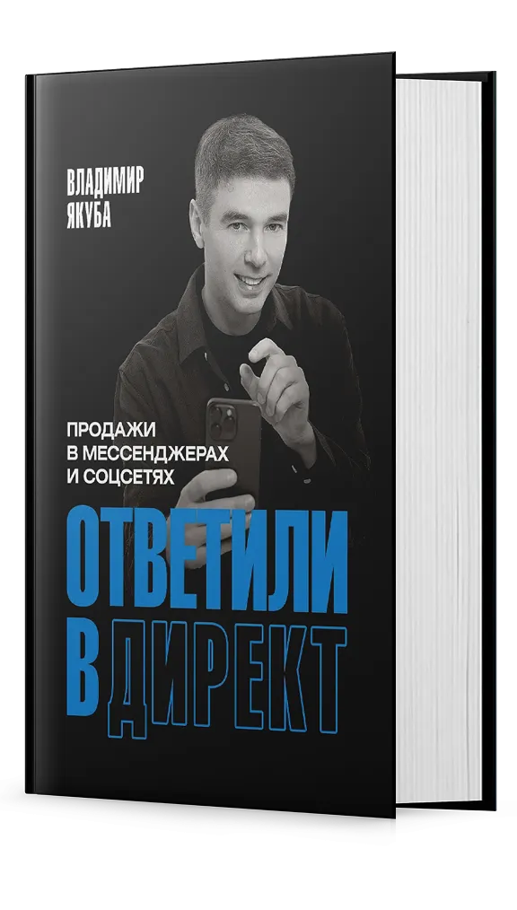 Ответили в директ. Продажи в мессенджерах и соцсетях