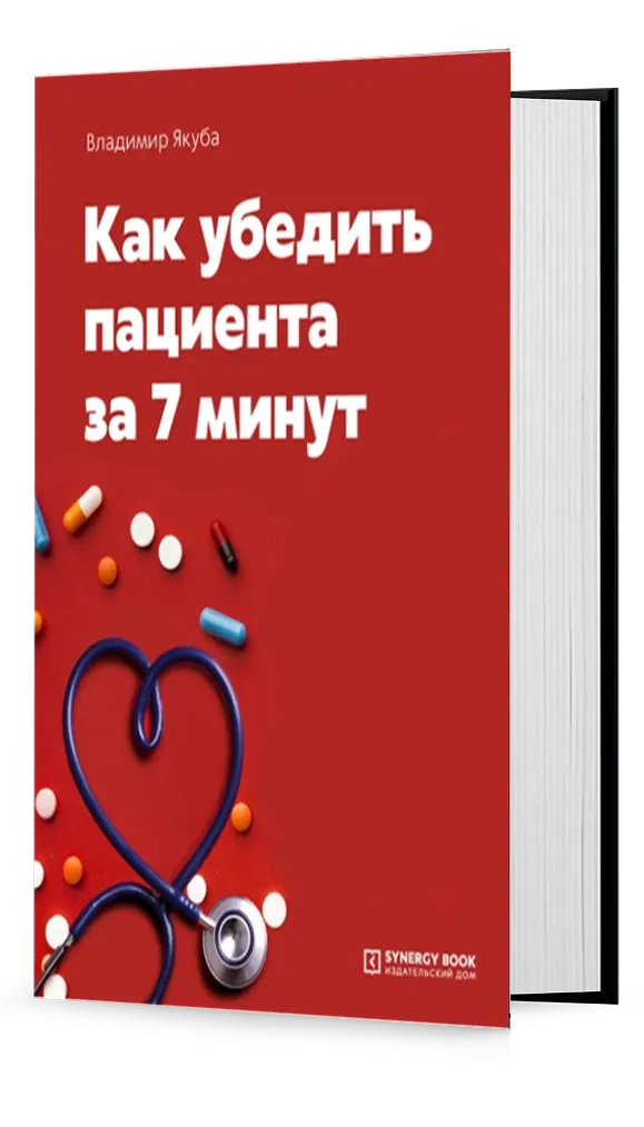 Как убедить пациента за 7 минут